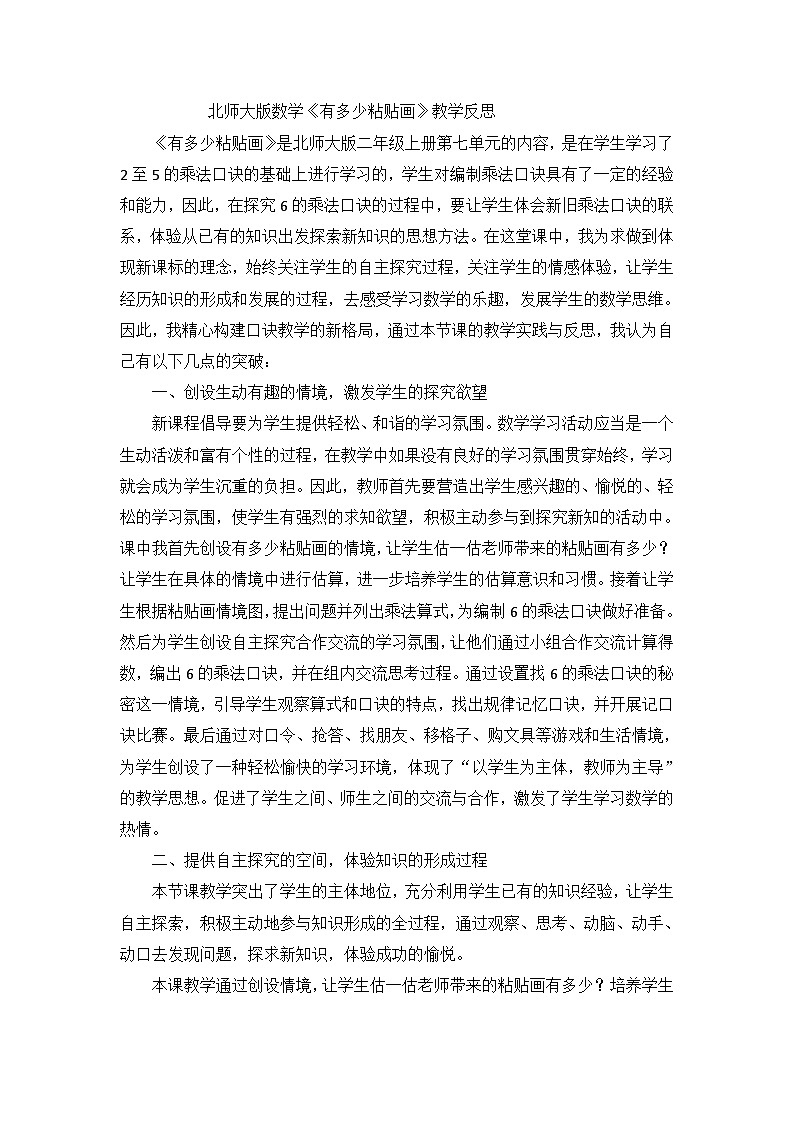 二年级上数学教学反思有多少粘贴画_北师大版第1页