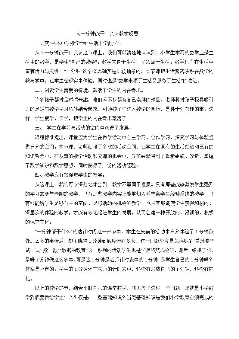 二年级上数学教学反思一分钟能干什么_北师大版01