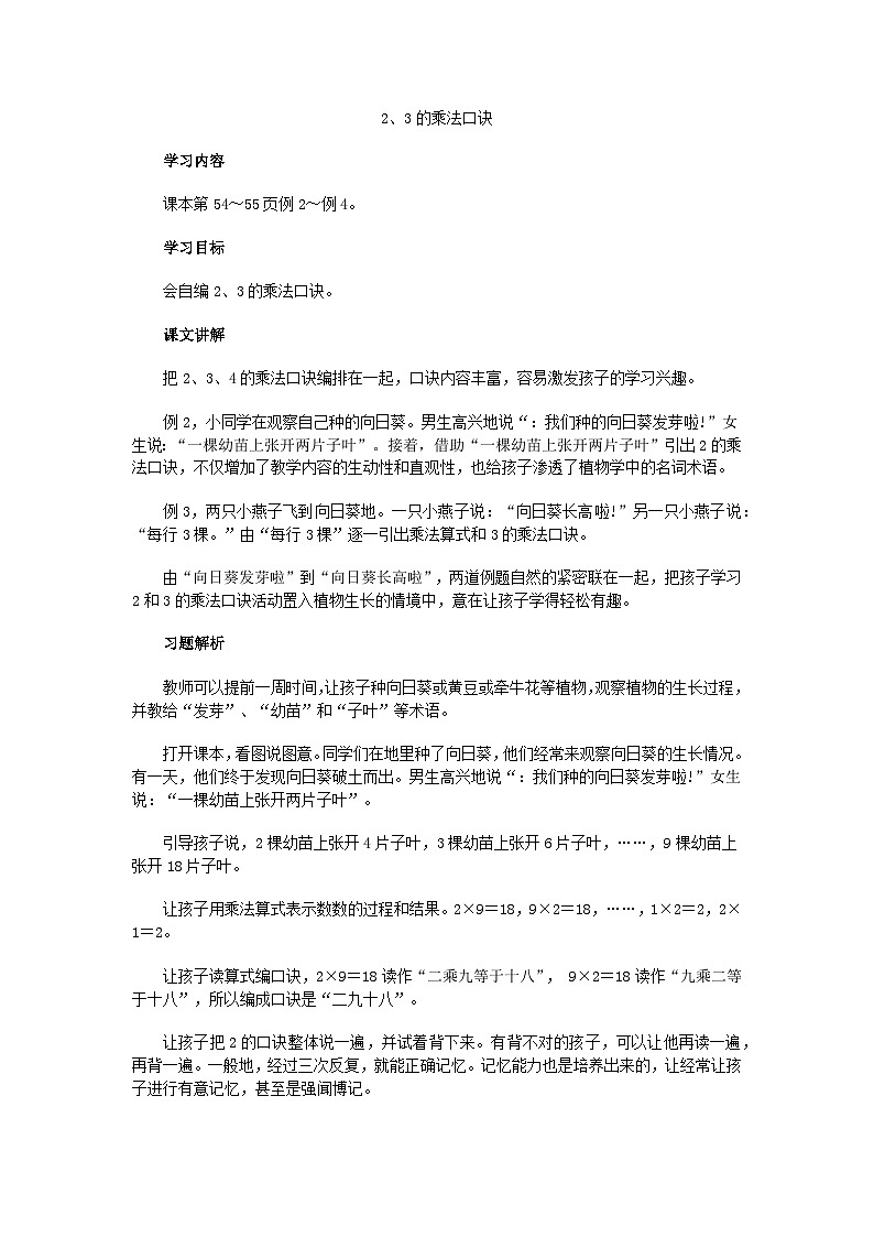 二年级上数学教学建议2、3的乘法口诀_人教新课标 教案01