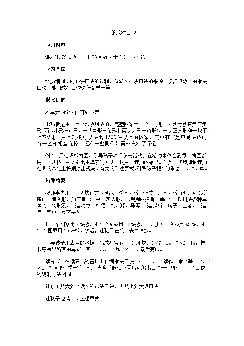 二年级上数学教学建议7的乘法口诀_人教新课标 教案01
