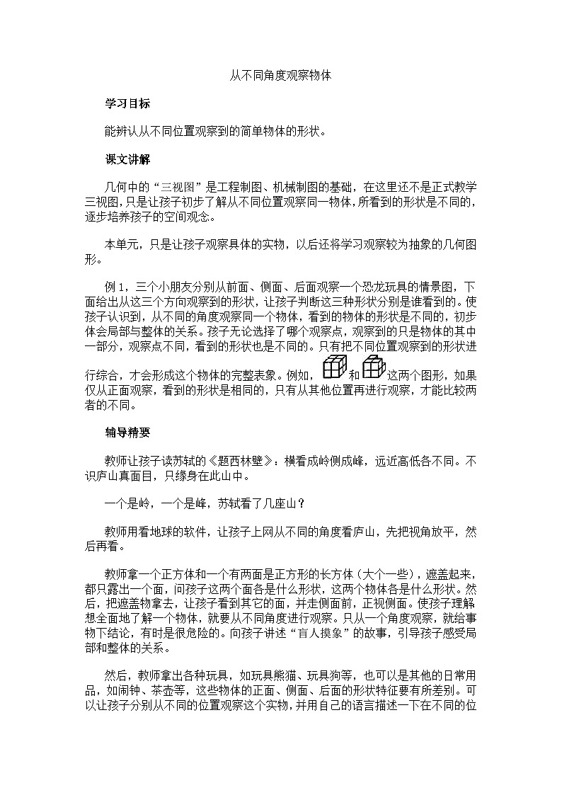 二年级上数学教学建议从不同角度观察物体_人教新课标 教案01