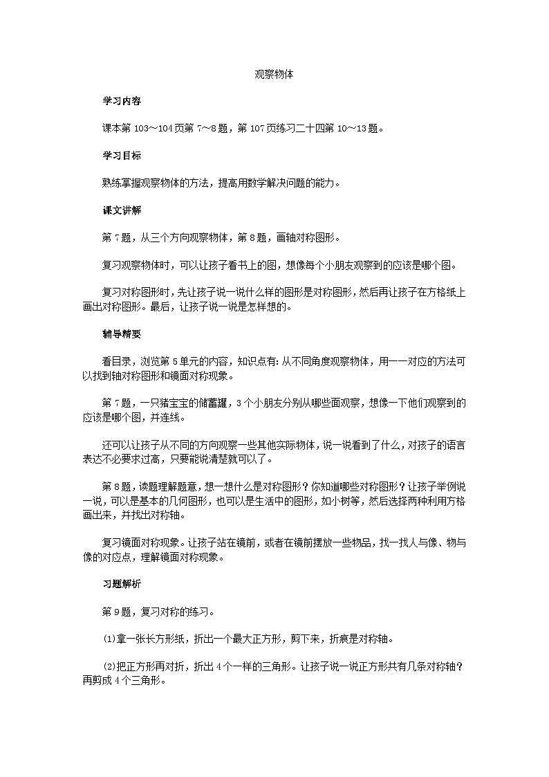 二年级上数学教学建议观察物体_人教新课标 教案01