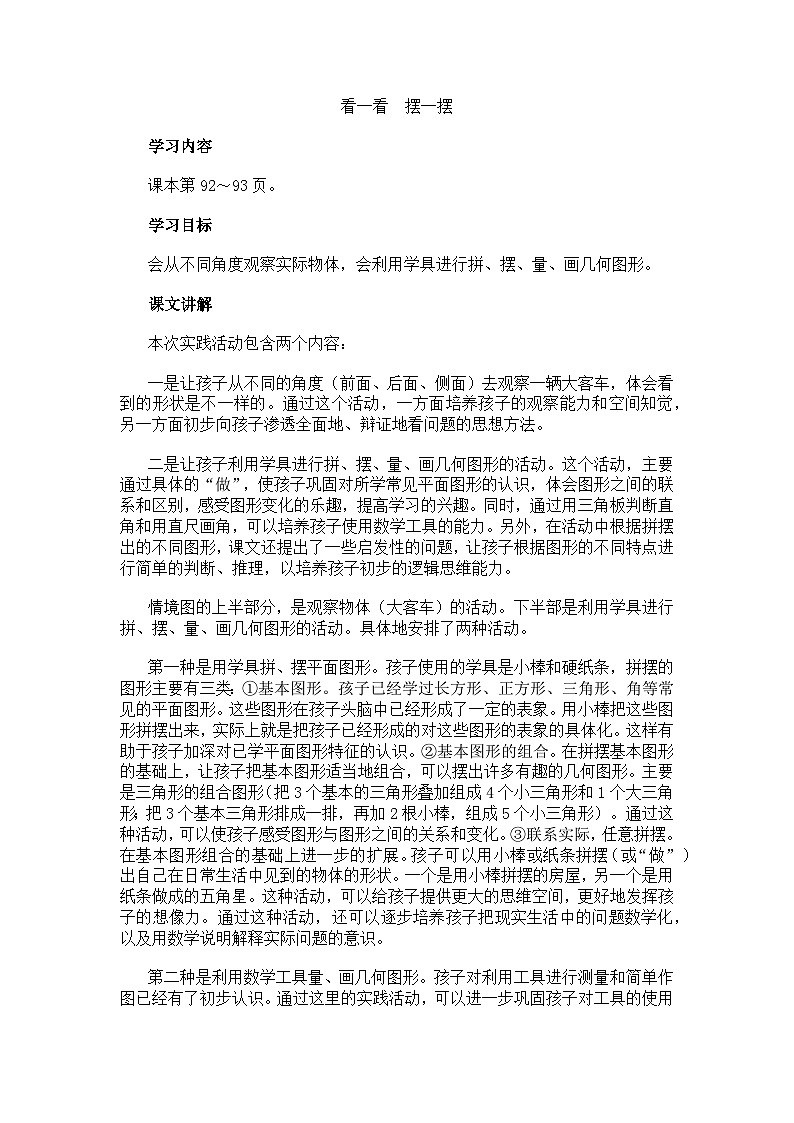 二年级上数学教学建议看一看　摆一摆_人教新课标第1页