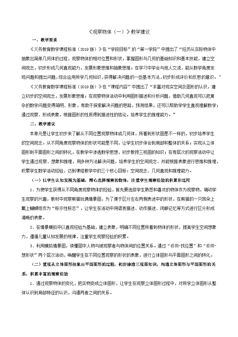 二年级上数学教学建议观察物体（一）_人教新课标第1页