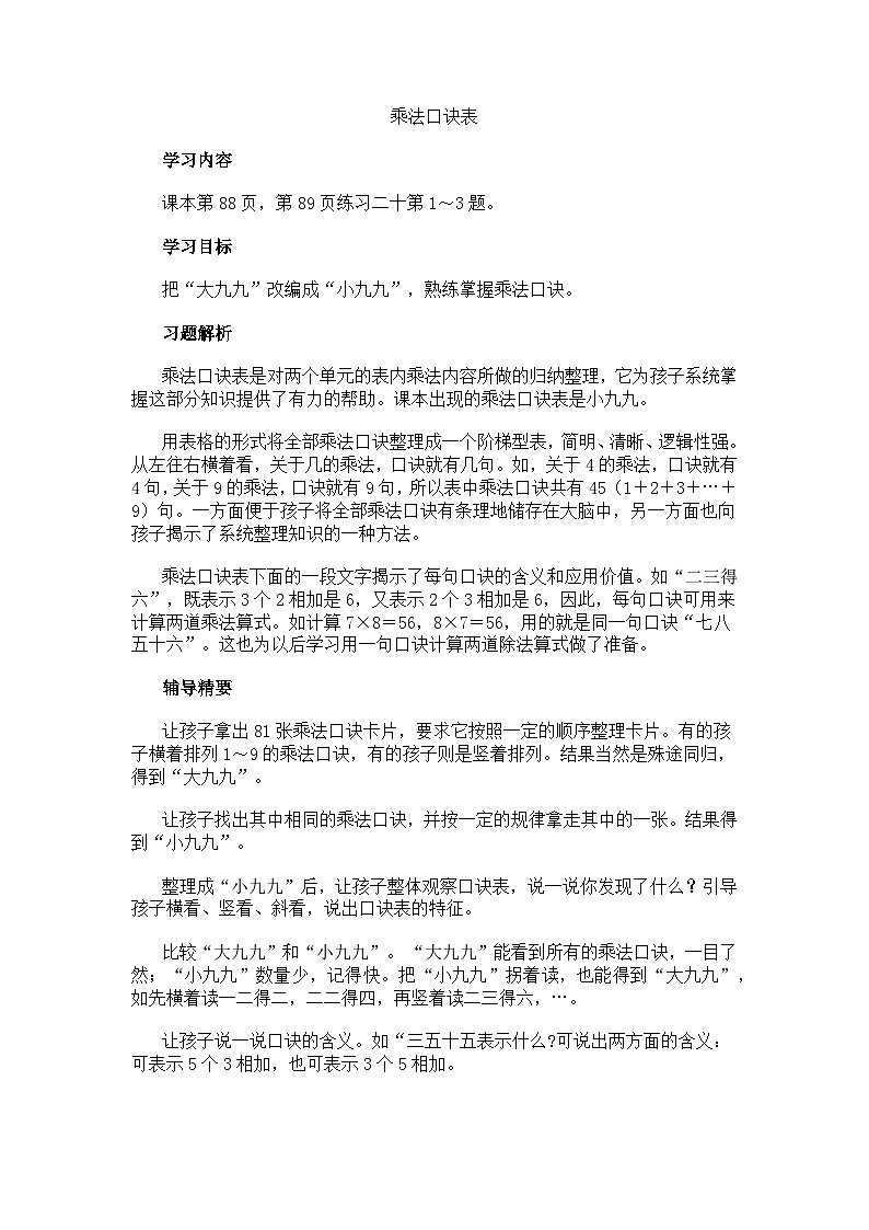 二年级上数学教学建议乘法口诀表_人教新课标第1页