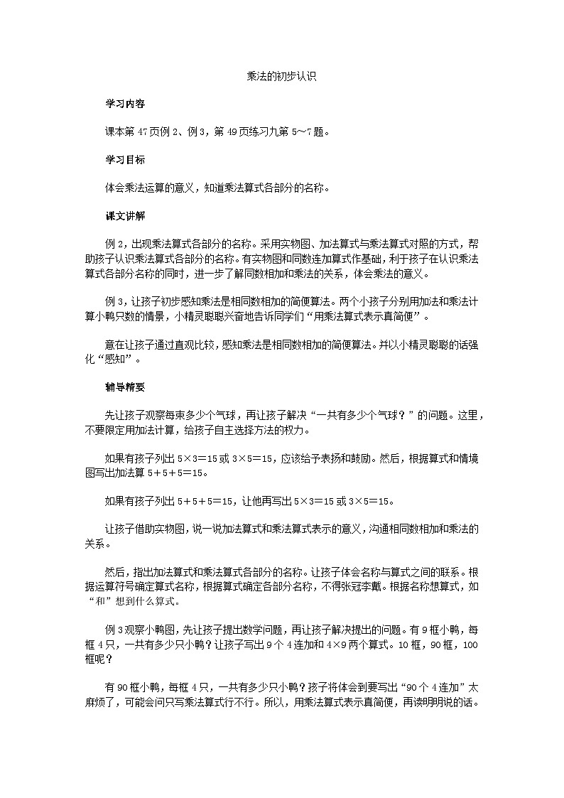 二年级上数学教学建议乘法的初步认识_人教新课标第1页