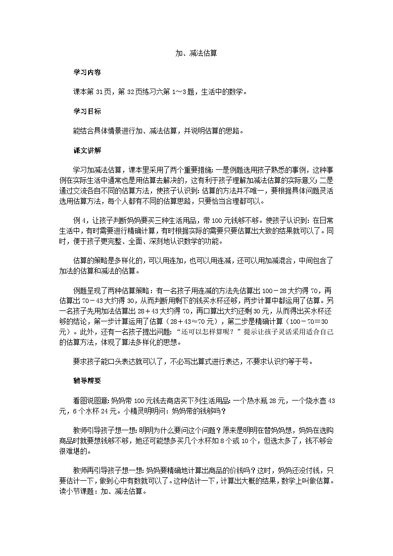 二年级上数学教学建议加、减法估算_人教新课标第1页