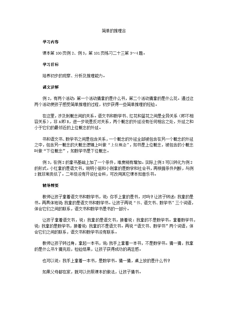 二年级上数学教学建议简单的推理合_人教新课标 教案01