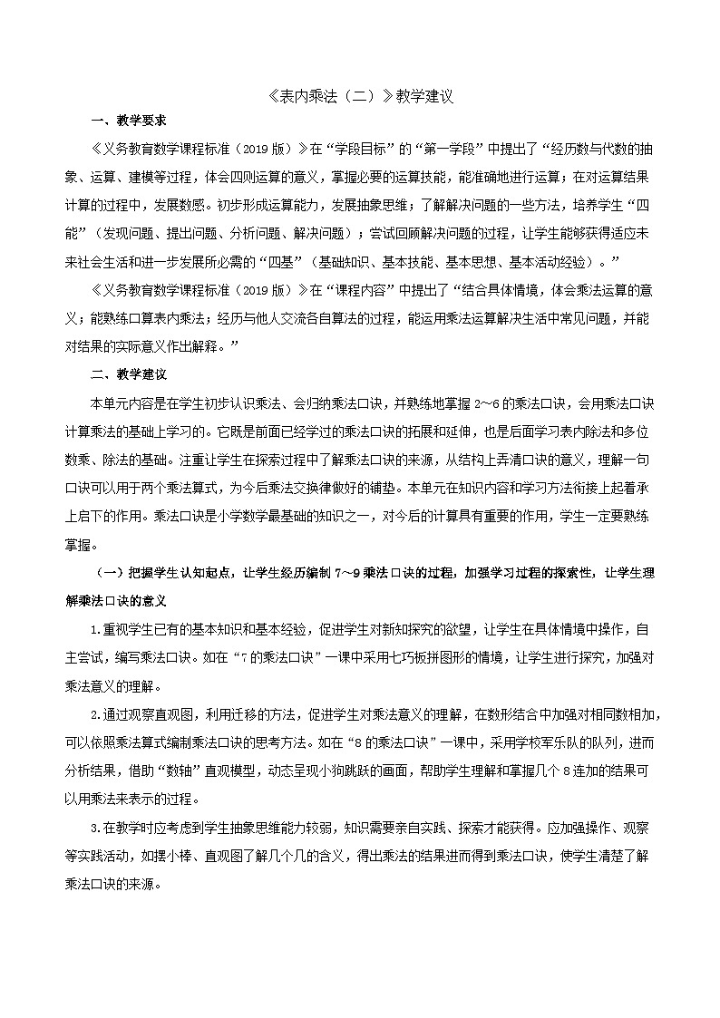 二年级上数学教学建议表内乘法（二）_人教新课标 教案01