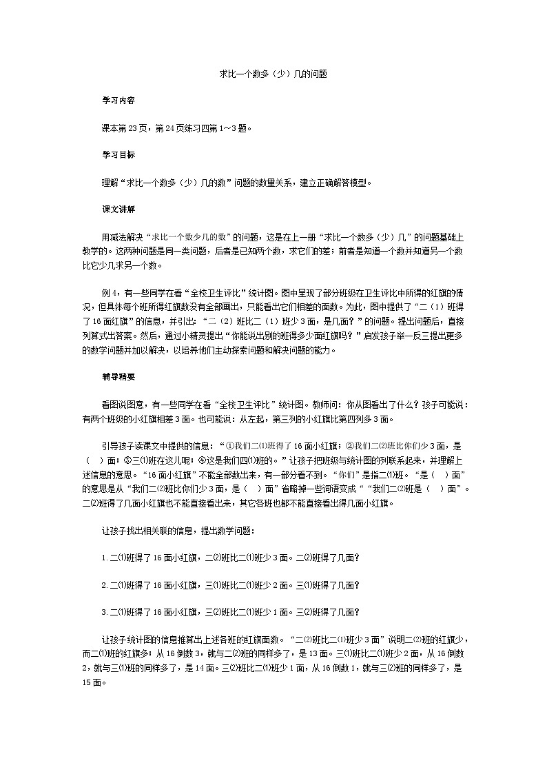二年级上数学教学建议求比一个数多（少）几的问题_人教新课标01