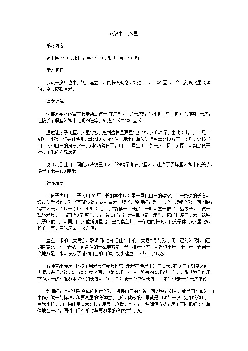 二年级上数学教学建议认识米 用米量_人教新课标 教案01
