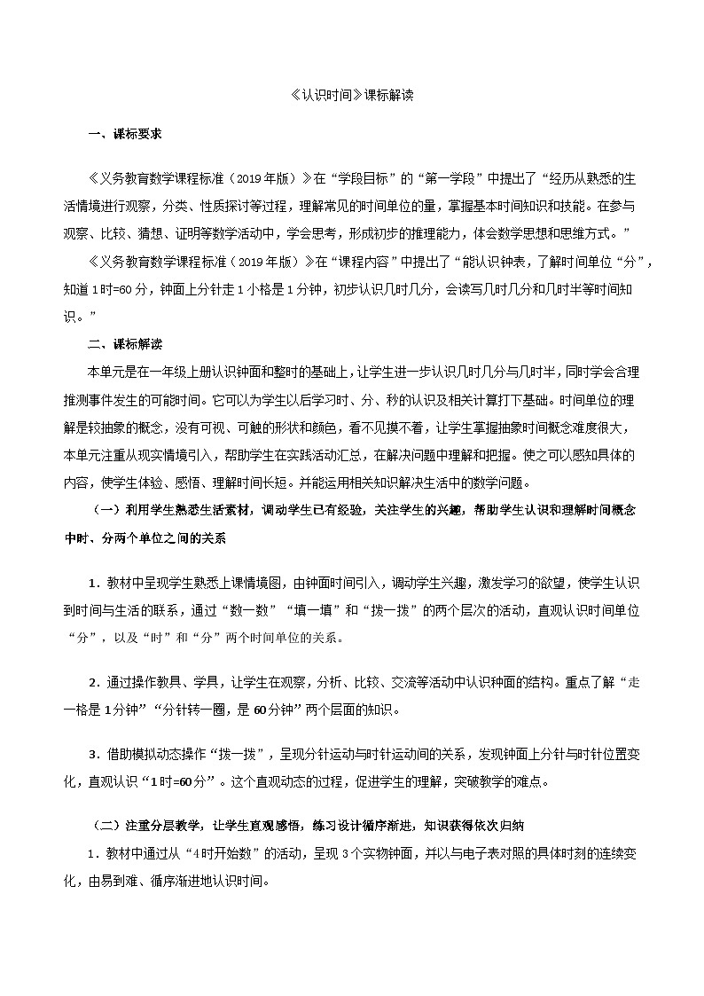 二年级上数学教学建议认识时间_人教新课标第1页