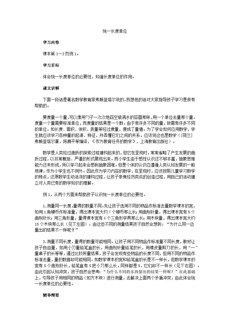 二年级上数学教学建议统一长度单位_人教新课标第1页