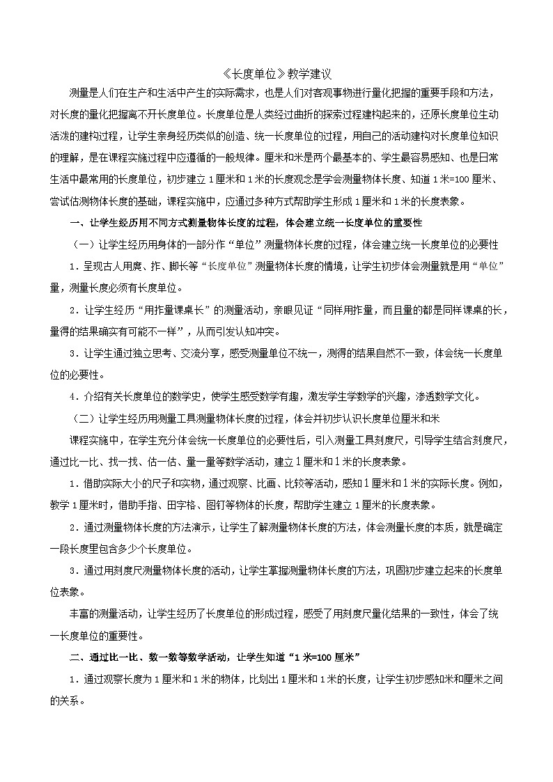二年级上数学教学建议长度单位_人教新课标第1页
