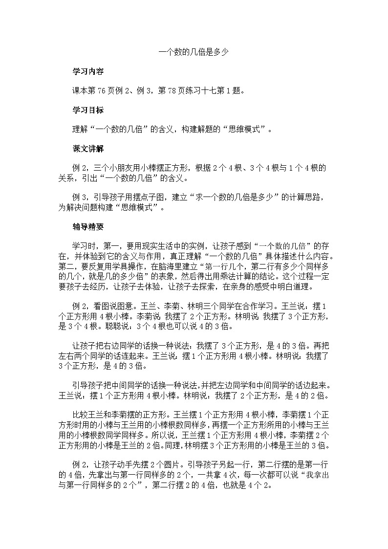 二年级上数学教学建议一个数的几倍是多少_人教新课标第1页