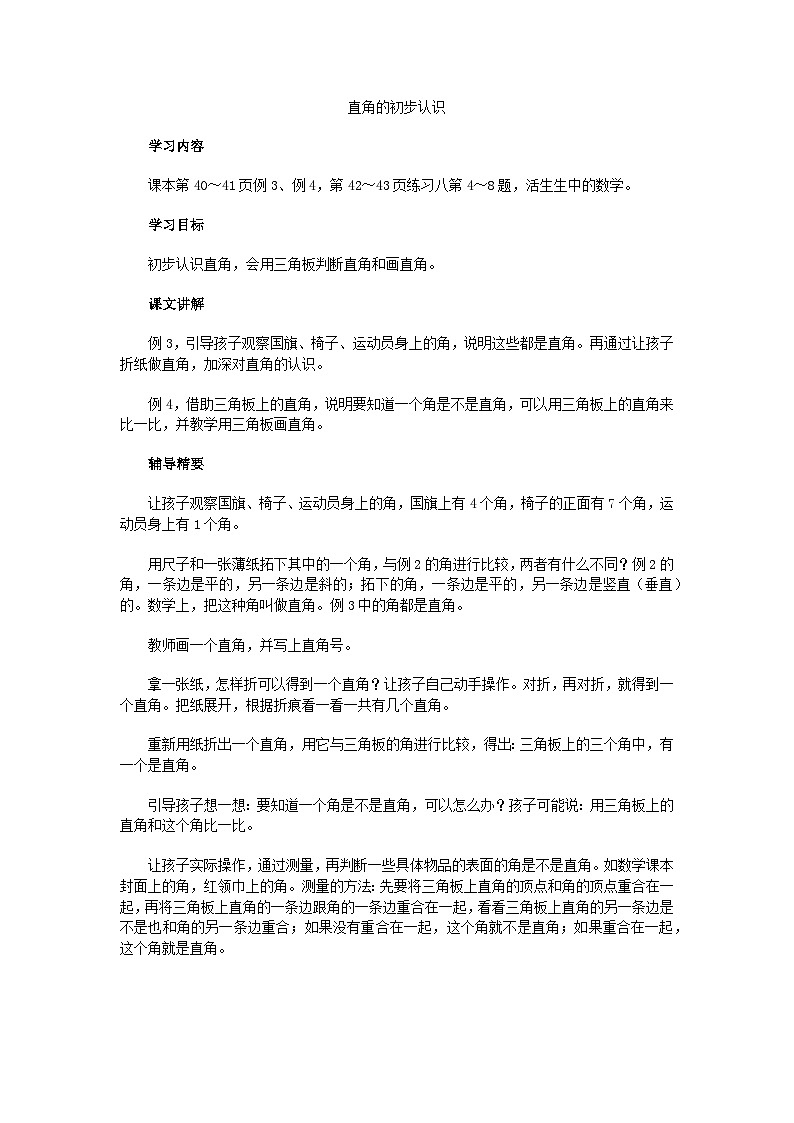 二年级上数学教学建议直角的初步认识_人教新课标第1页