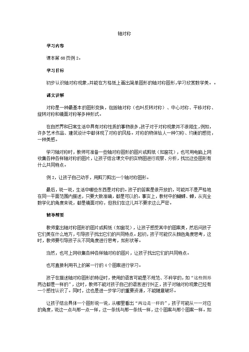 二年级上数学教学建议轴对称_人教新课标第1页