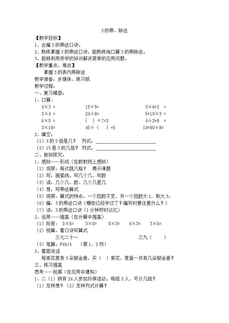 二年级上数学教学设计3的乘、除法_沪教版第1页