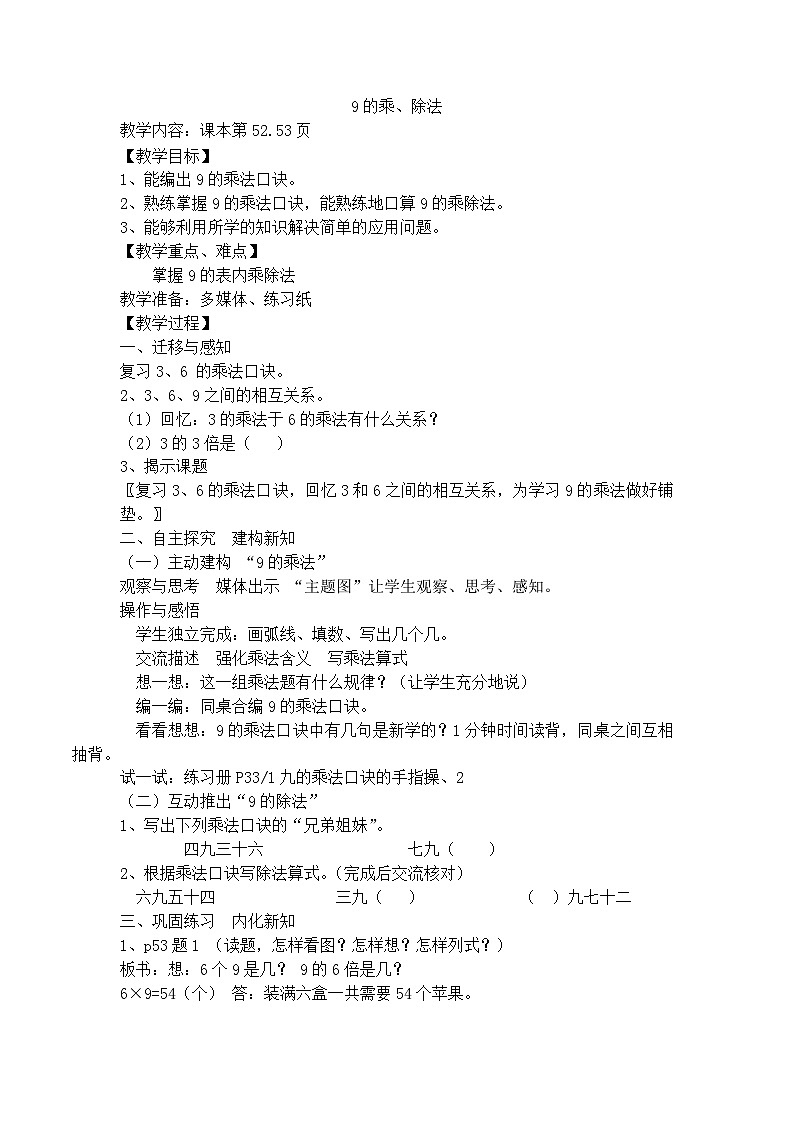 二年级上数学教学设计9的乘、除法_沪教版第1页