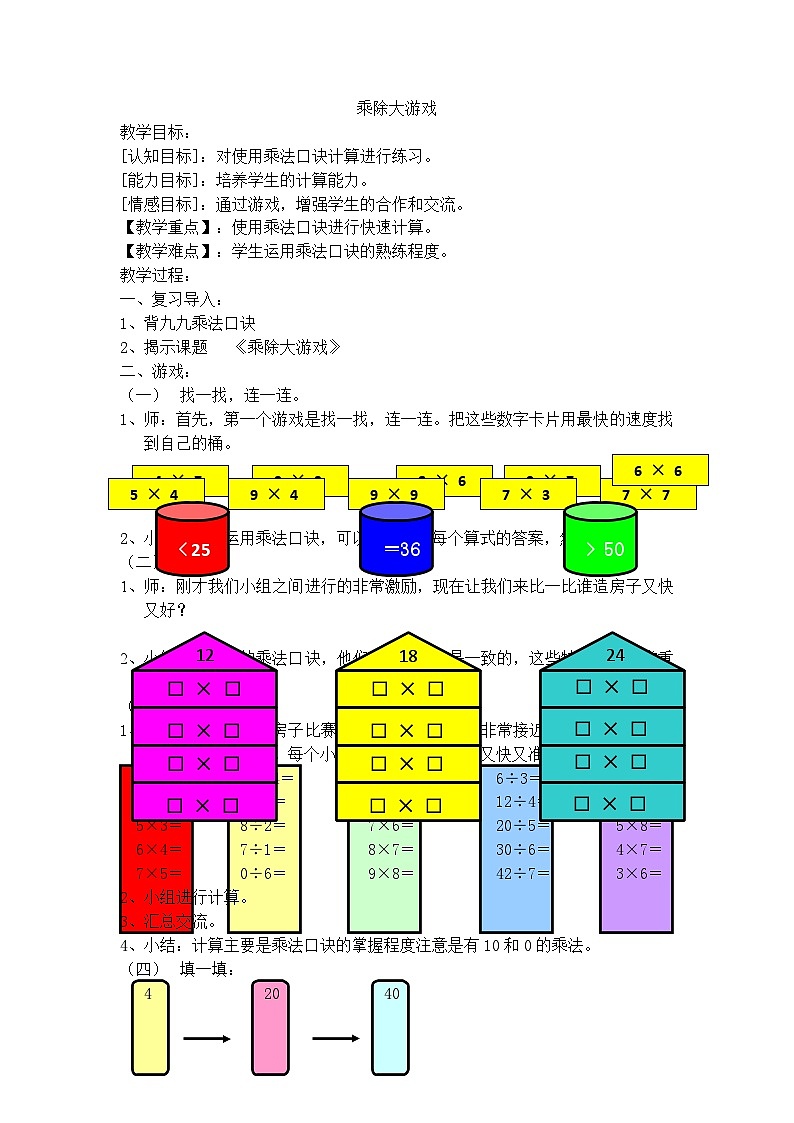 二年级上数学教学设计乘除大游戏_沪教版01