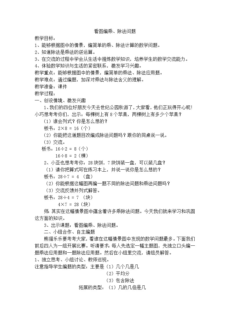 二年级上数学教学设计看图编乘、除法问题沪教版01