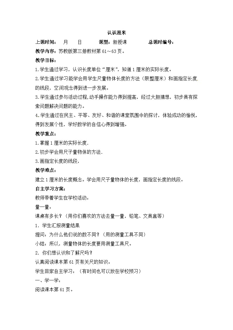 二年级上数学教学设计认识厘米_苏教版01