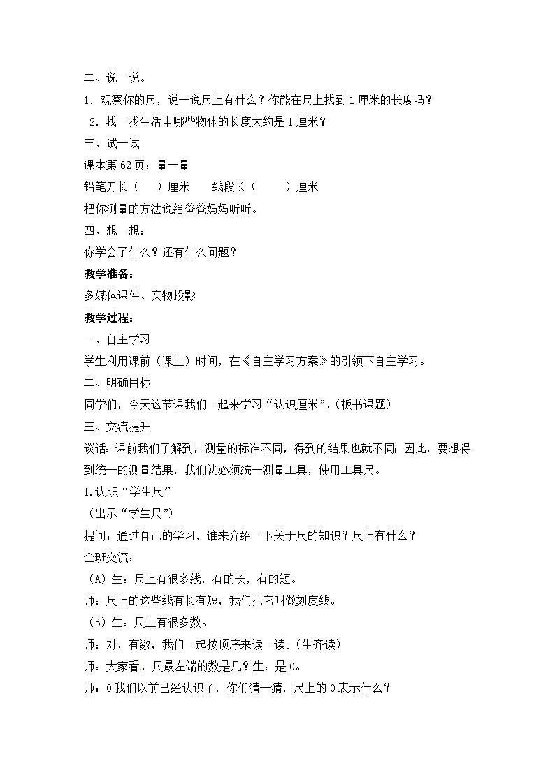 二年级上数学教学设计认识厘米_苏教版02