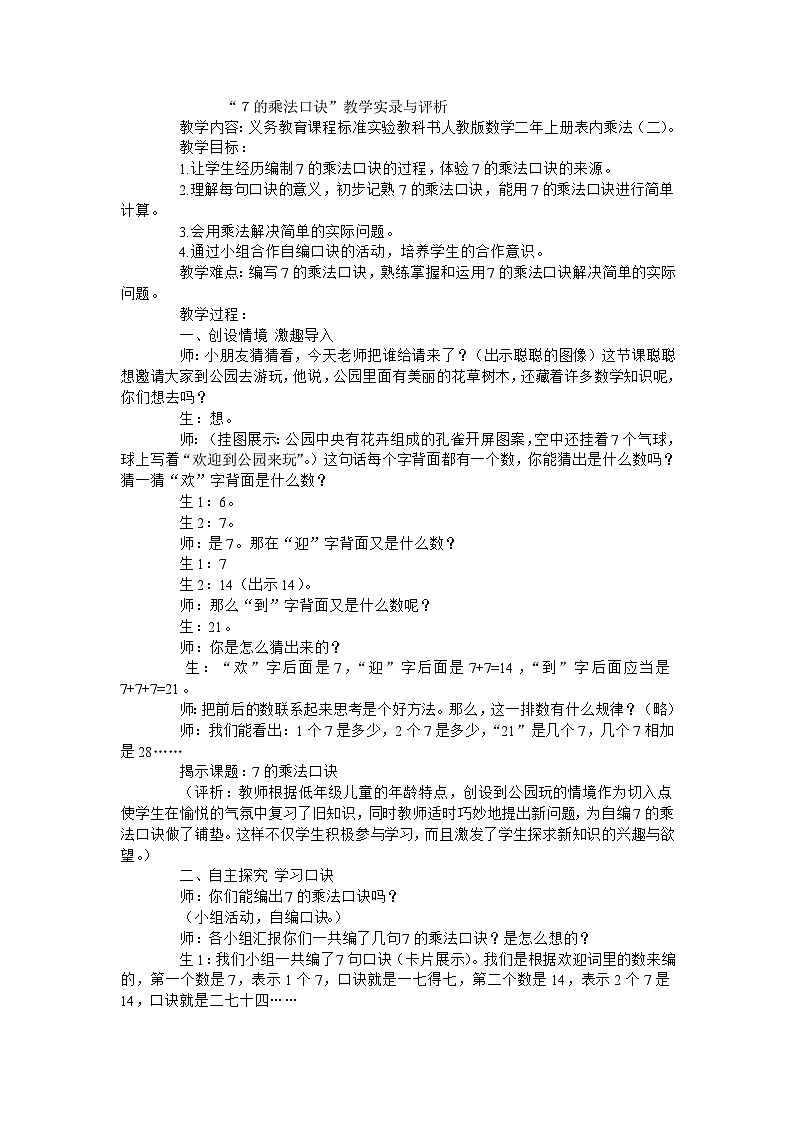 二年级上数学教学实录7的乘法口诀_人教新课标01