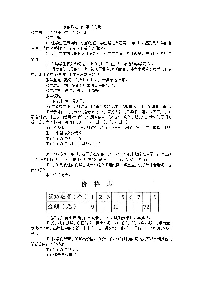 二年级上数学教学实录9的乘法口诀_人教新课标01
