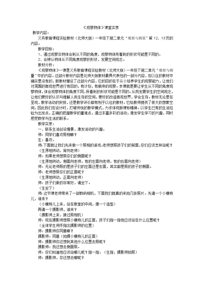 二年级上数学教学实录观察物体_人教新课标01