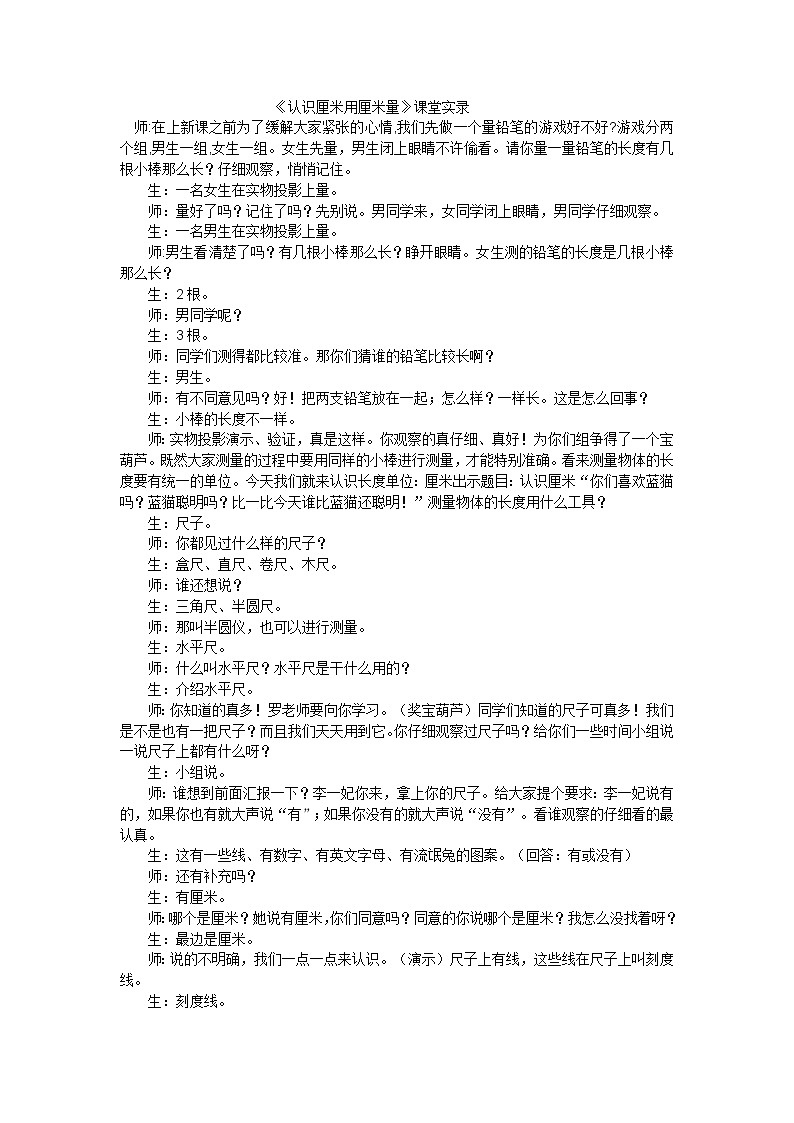 二年级上数学教学实录认识厘米用厘米量_苏教版第1页