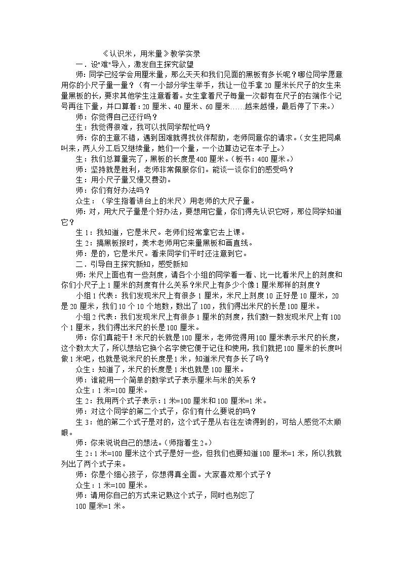 二年级上数学教学实录认识米，用米量_人教新课标第1页