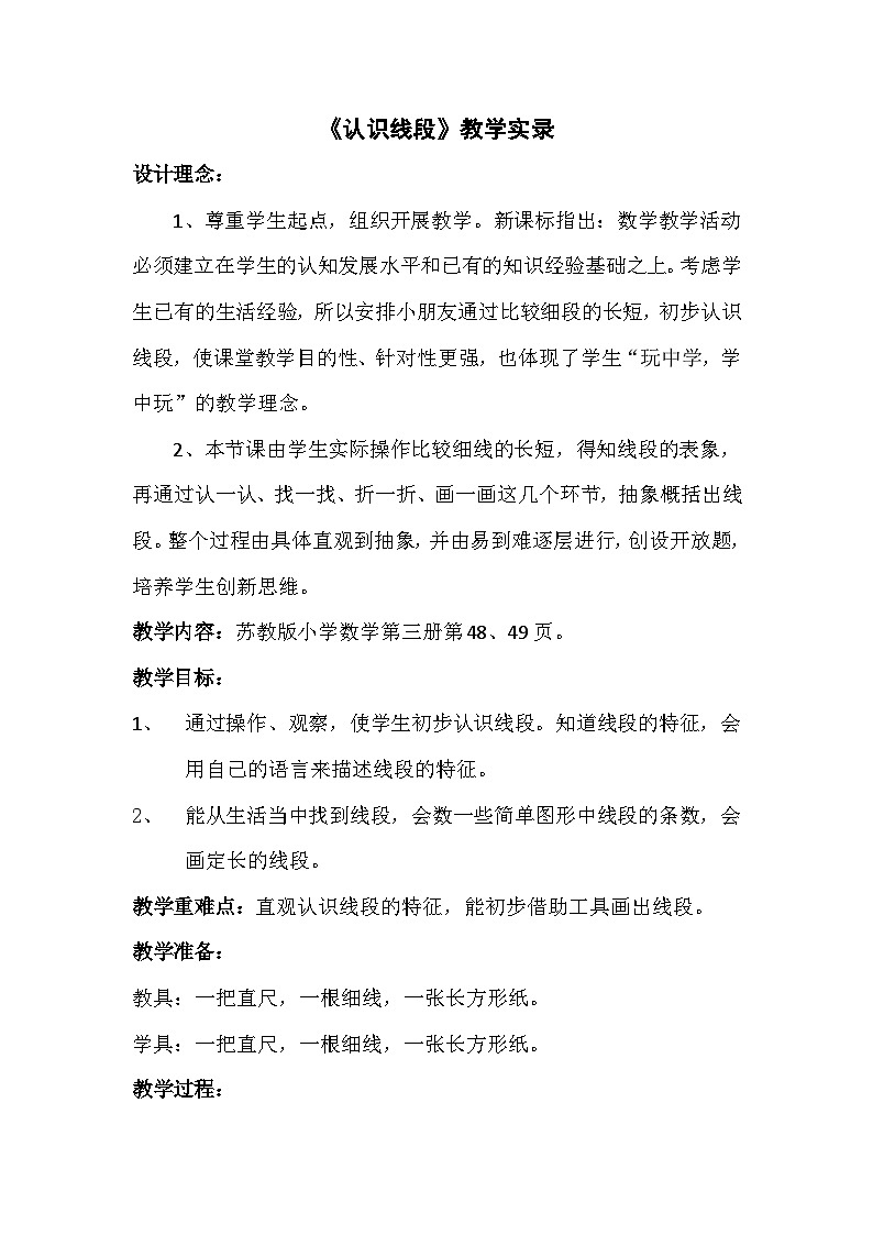 二年级上数学教学实录认识线段_苏教版01