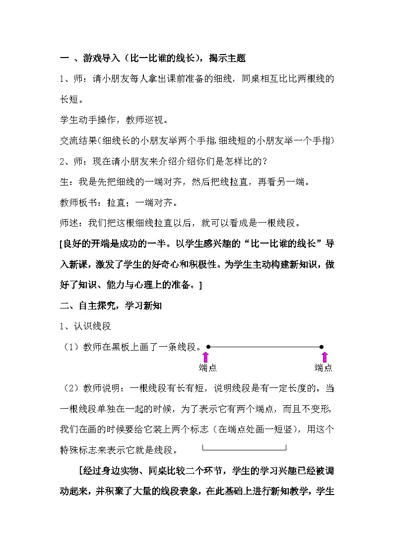 二年级上数学教学实录认识线段_苏教版02