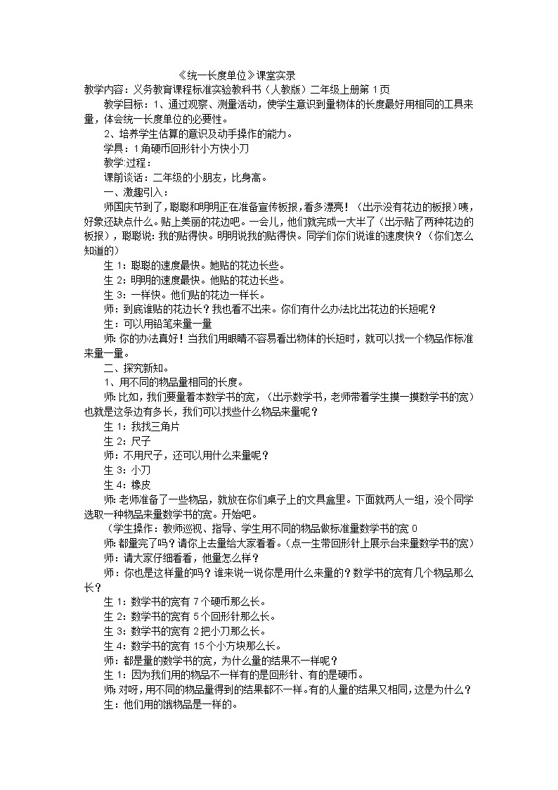 二年级上数学教学实录统一长度单位_人教01