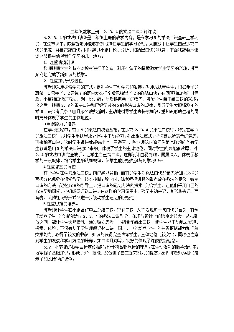 二年级上数学评课稿2、3、4的乘法口诀_人教新课标 教案01