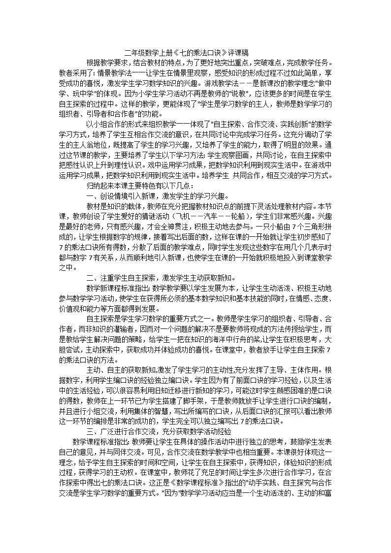 二年级上数学评课稿7的乘法口诀_人教新课标 教案01