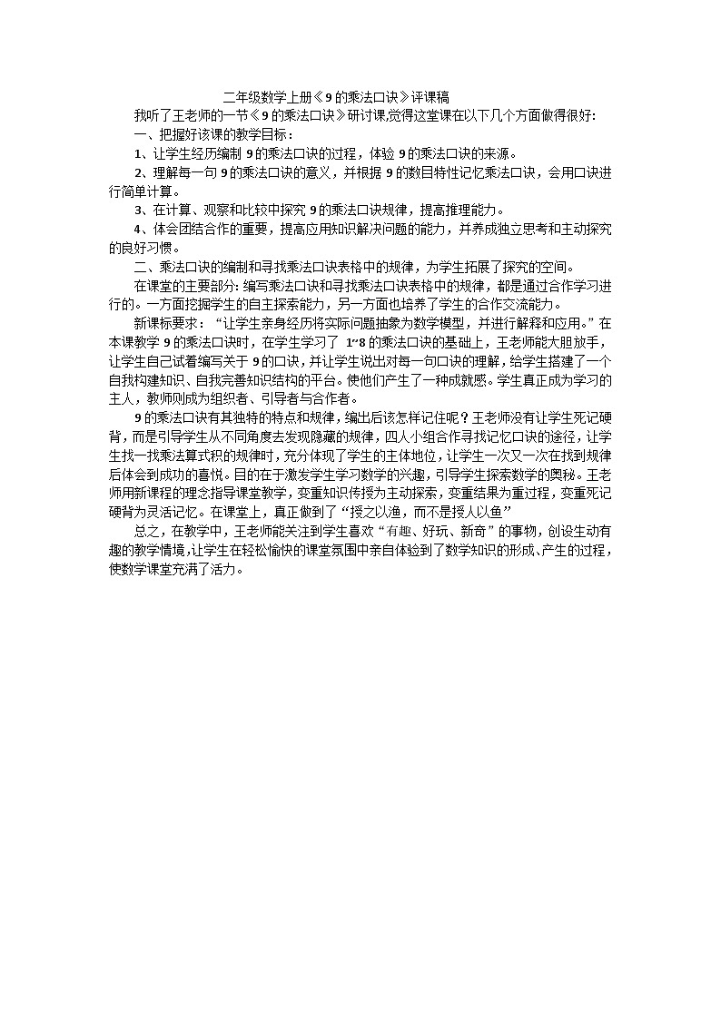 二年级上数学评课稿9的乘法口诀_人教新课标 教案01