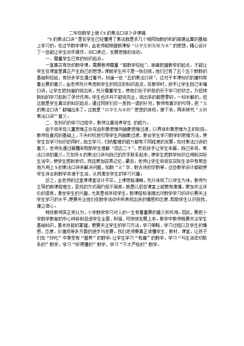 二年级上数学评课稿5的乘法口诀_人教新课标 教案01