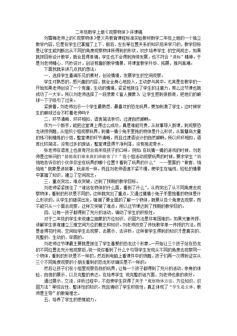 二年级上数学评课稿观察物体_人教新课标 教案01