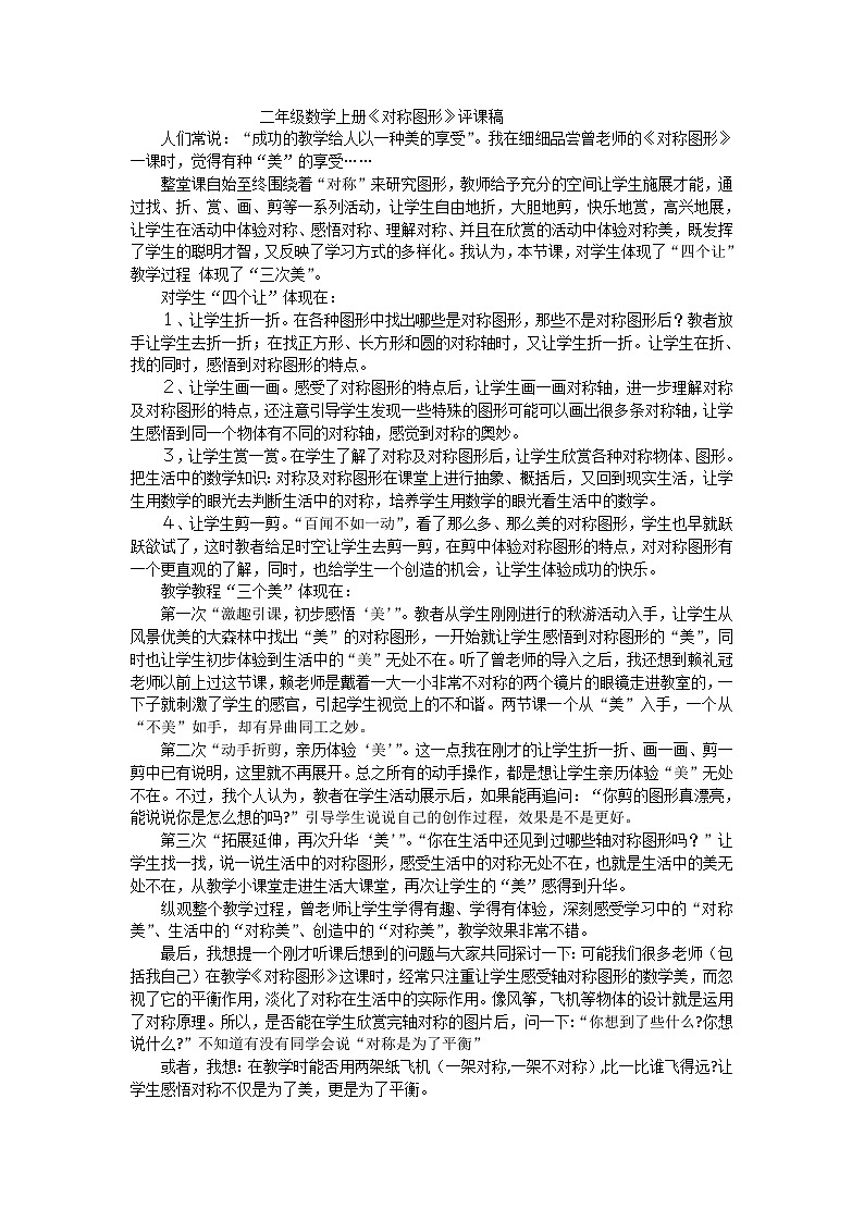 二年级上数学评课稿对称图形_人教新课标 教案01