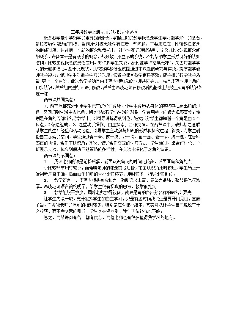 二年级上数学评课稿角的认识_人教新课标 教案01