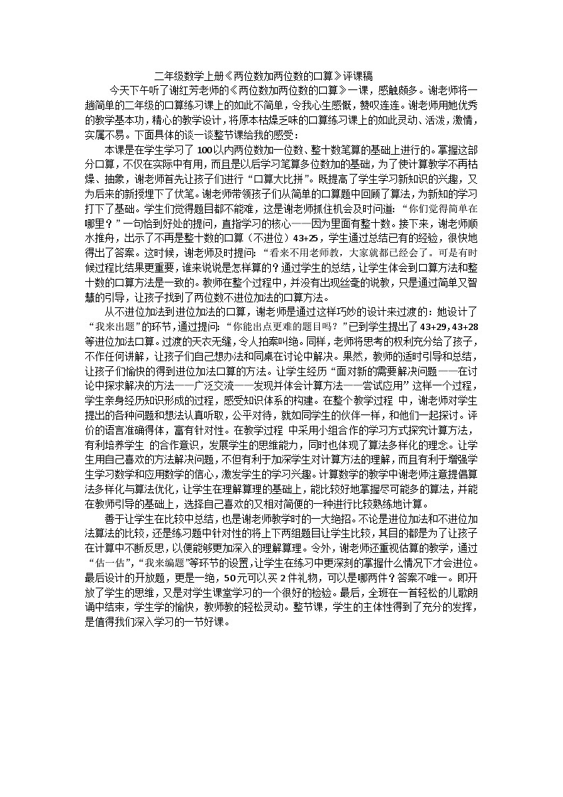 二年级上数学评课稿两位数加两位数的口算_人教新课标第1页