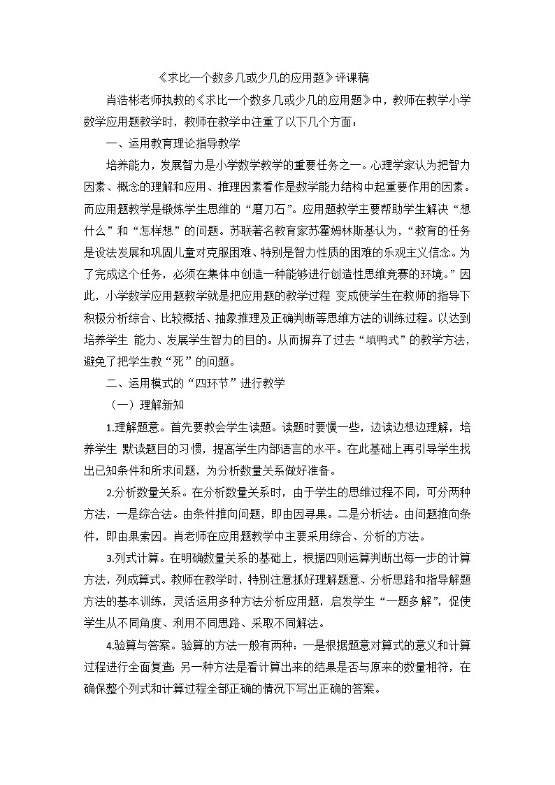 二年级上数学评课稿求比一个数多几或少几的应用题_人教新课标01