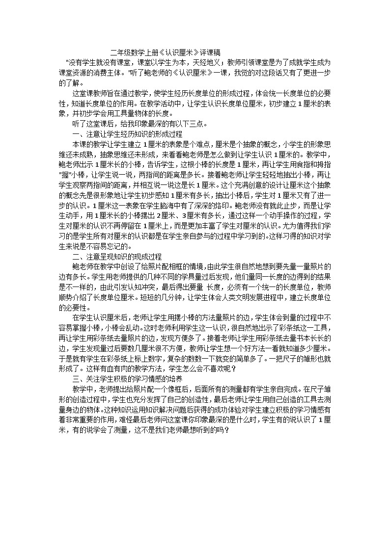 二年级上数学评课稿认识厘米_人教新课标 教案01