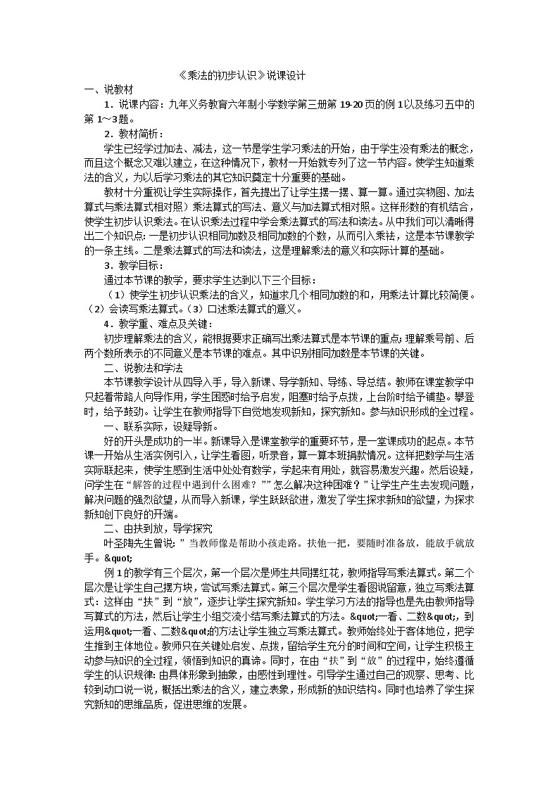 二年级上数学说课稿乘法的初步认识_人教版01