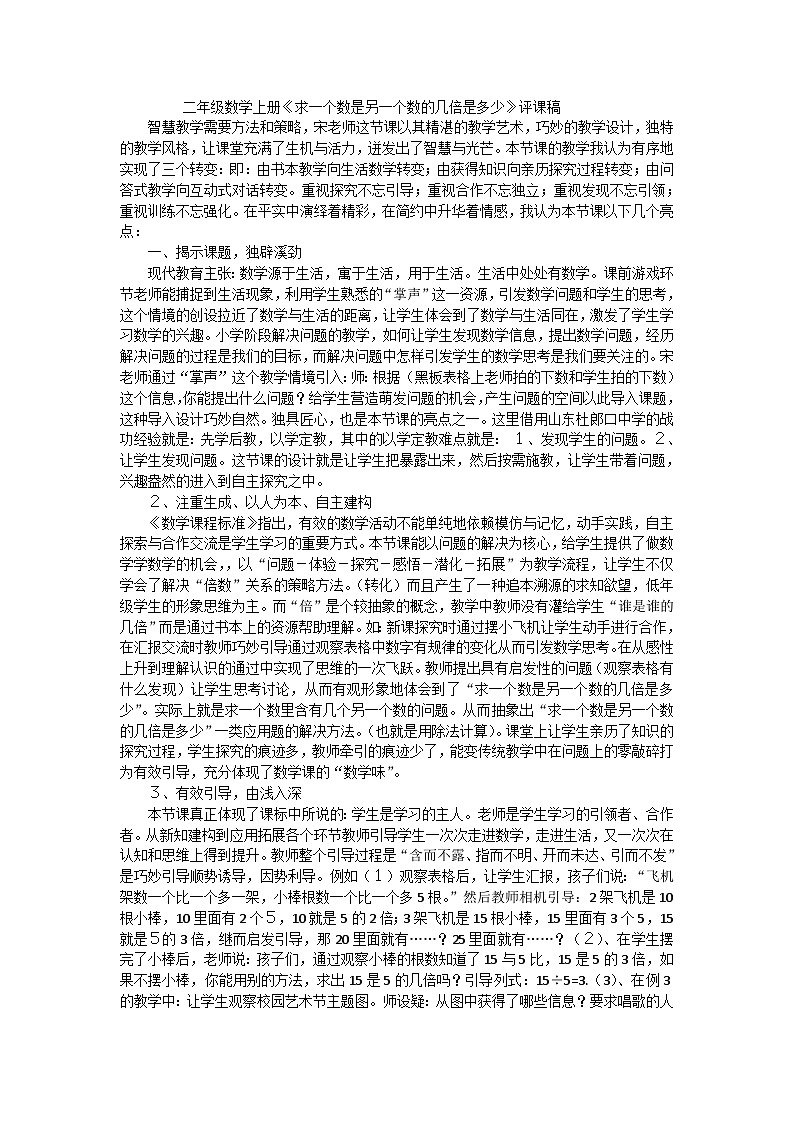 二年级上数学评课稿求一个数是另一个数的几倍是多少_人教新课标 教案01
