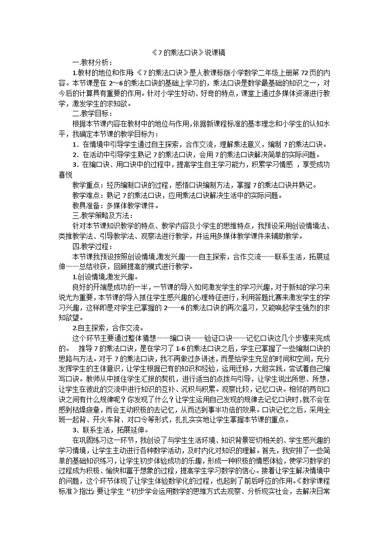 二年级上数学说课稿7的乘法口诀_人教新课标01