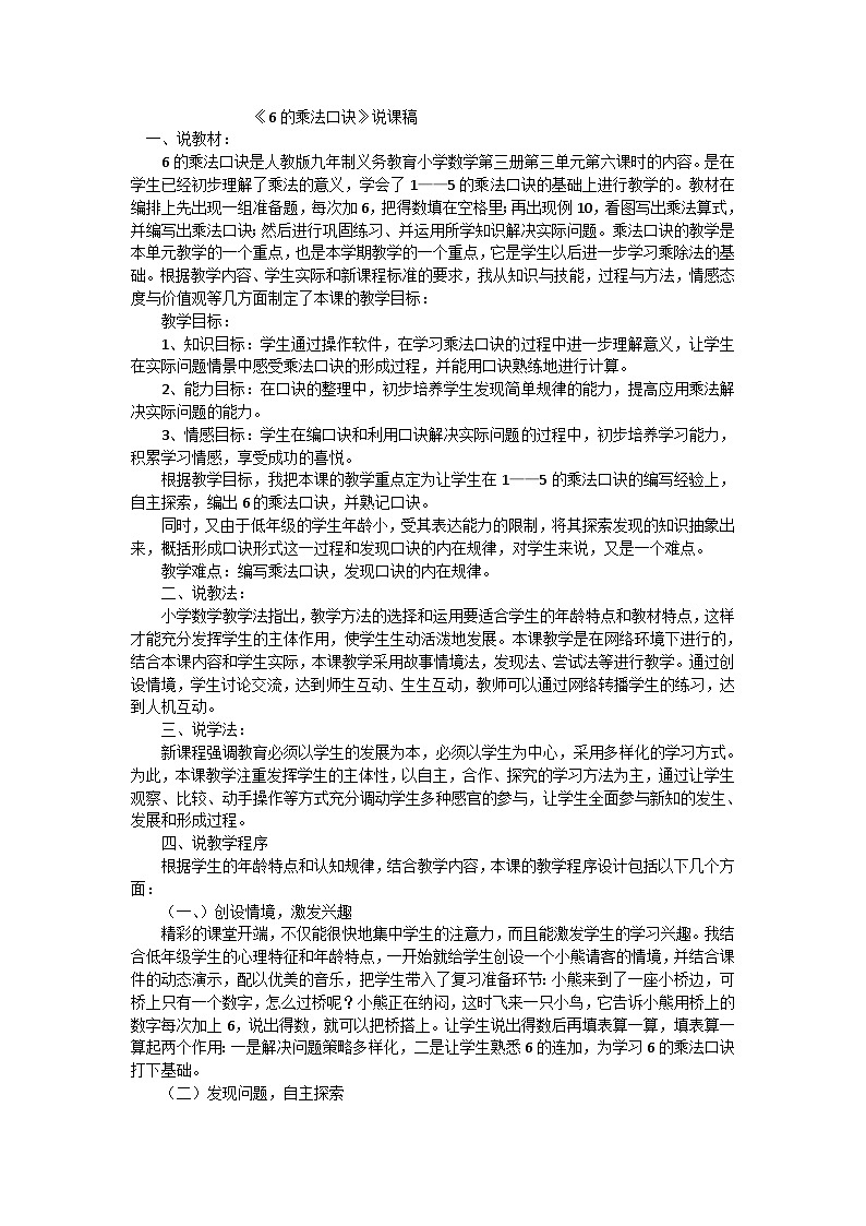 二年级上数学说课稿6的乘法口诀_人教版01