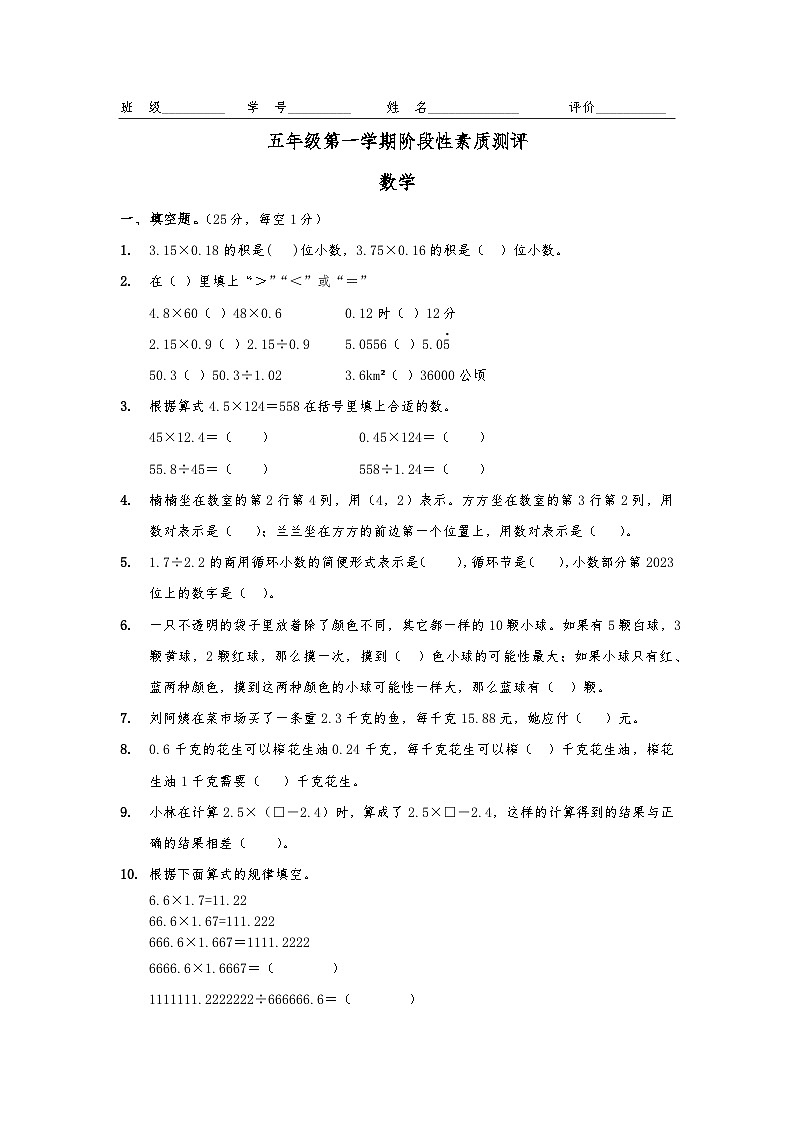 期中阶段性素质测评（1-4单元）（试题）人教版五年级上册数学第1页